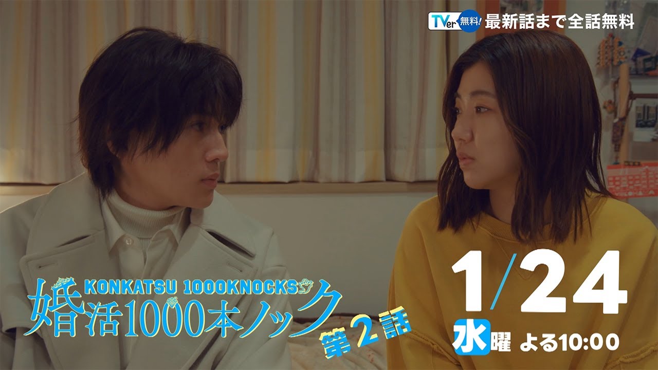 〈2話30秒予告！〉婚活1000本ノック 1月24日（水）よる10時