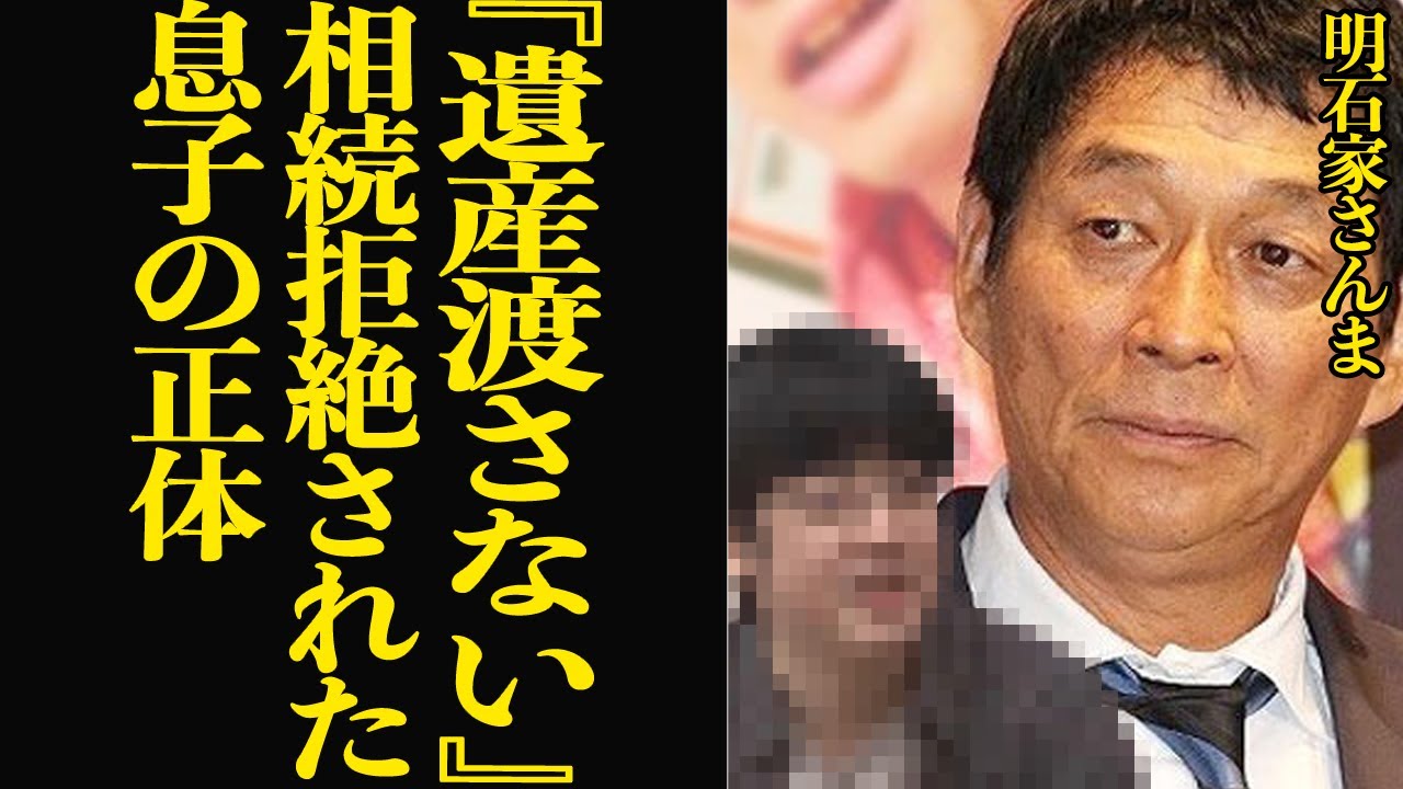 明石家さんまが『遺産を渡さない』と通達した実の息子の正体に絶句…！！お笑いトップ３のさんまの息子がテレビに出せない衝撃の理由、遺産相続させれないと決意した真相がヤバい…【芸能】