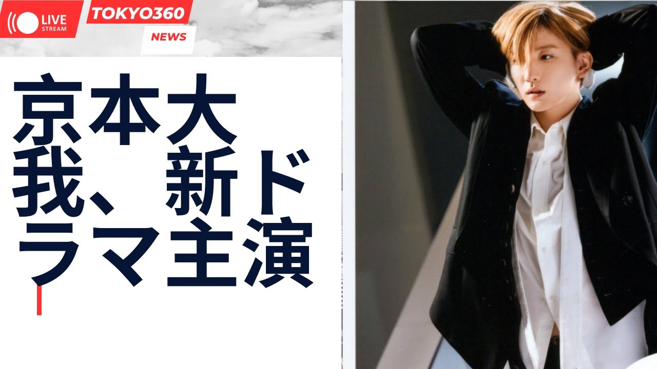 京本大我主演の新ドラマ！2024年注目のドラマラインナップ
