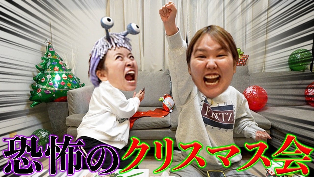 独身女子が主催するクリスマスパーティーが恐怖映像でしかないwwww