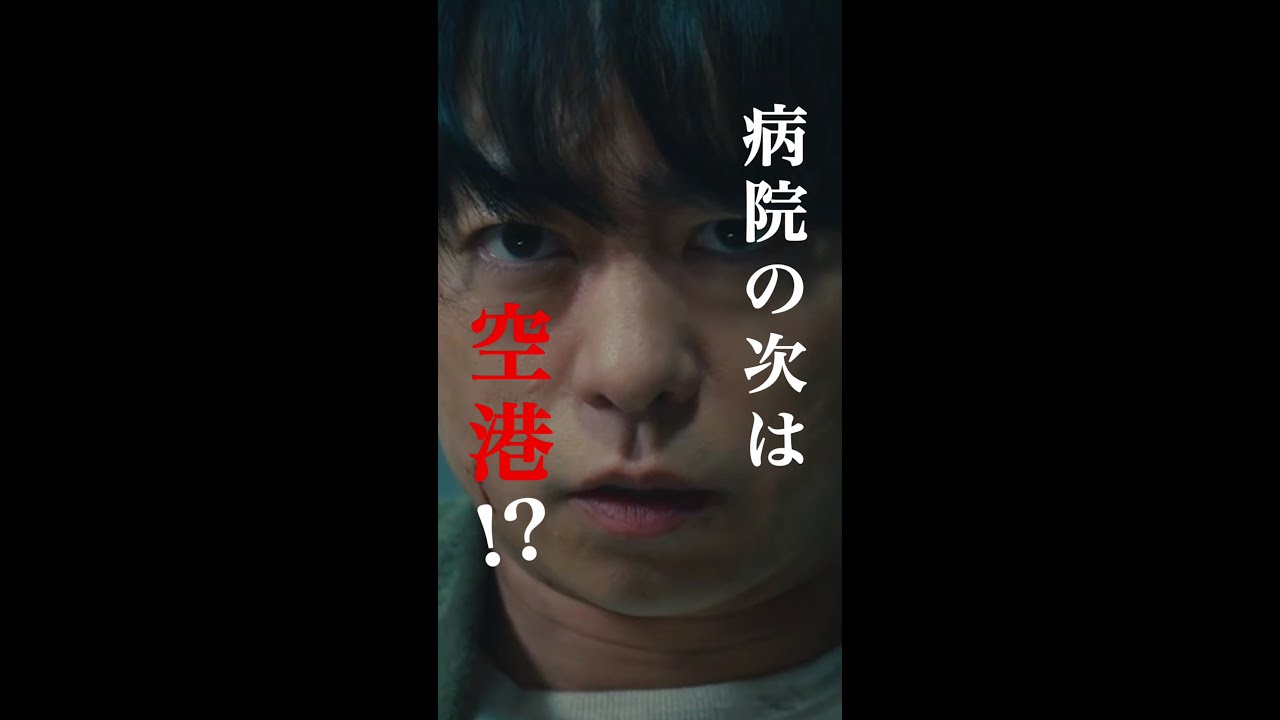 また”嘘だろ”が聞ける日が来るなんて（歓喜）#櫻井翔 #大病院占拠 #新空港占拠 #日テレ #shorts