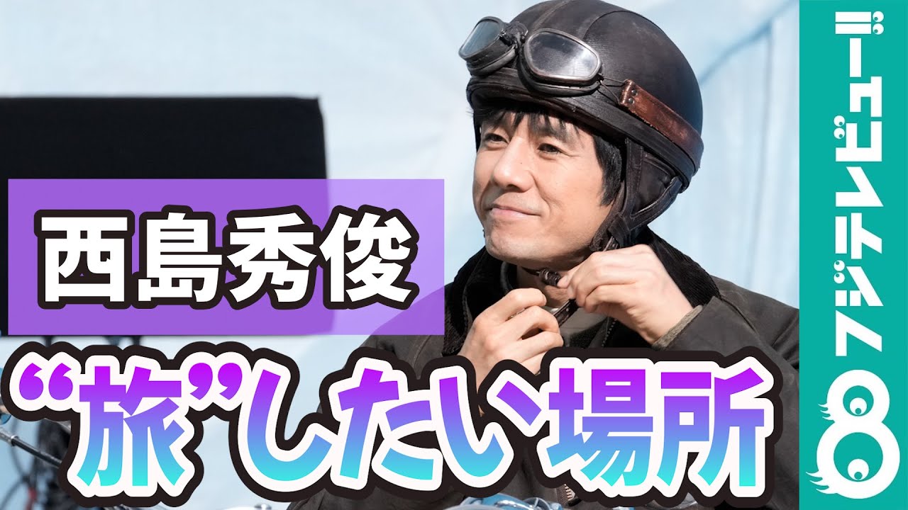 西島秀俊 訪れてみたい旅先は「南極」