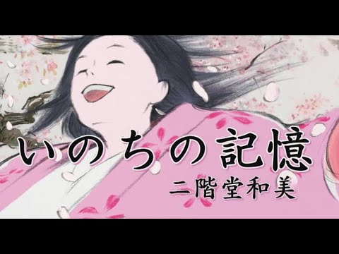 ジブリ映画「かぐや姫の物語」より　わらべ唄～天女の歌～いのちの記憶（二階堂和美）ソプラノ＆アルトサックス🎷