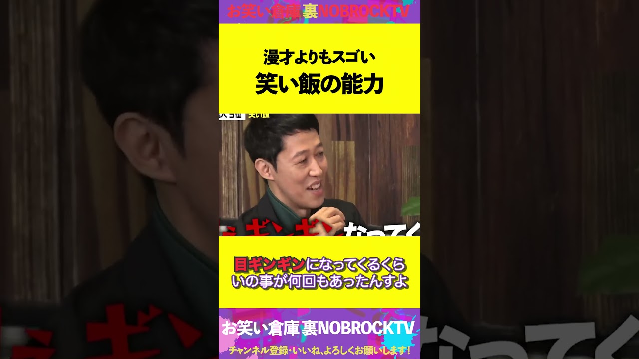 小籔が語る笑い飯のスゴさ【佐久間宣行のNOBROCKTV　切り抜き　お笑い倉庫裏NOBROCKTV】#shorts