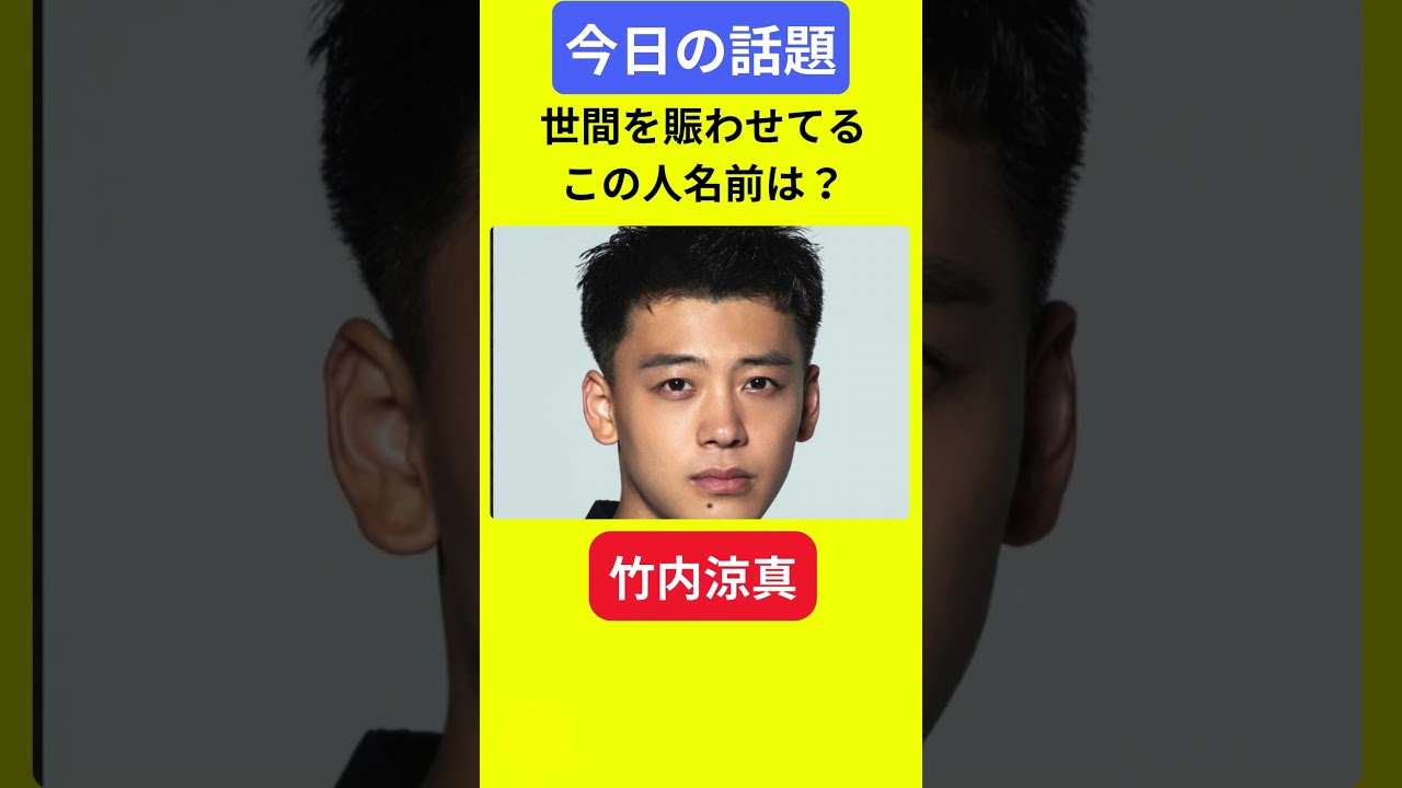 【今日の話題】#明日の話題 #豆知識 #竹内涼真#news #雑学 #トリビア