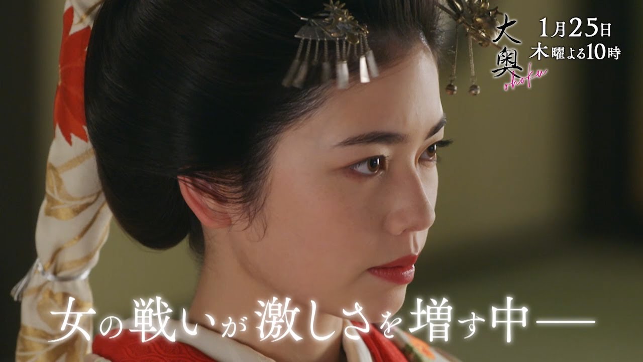 『大奥』 第2話　仕掛けられた罠ーそして側室を巡る争いが始まる…▼予告30秒ver.