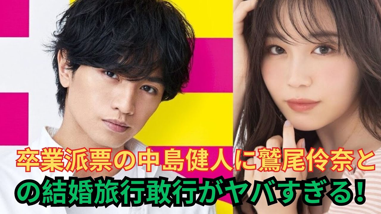 #中島健人 卒業派票の中島健人に鷲尾伶奈との結婚旅行敢行がヤバすぎる！菊池風磨が脱退と表現した意味、結婚をするための卒業、ファンが始めた答え#中島健人