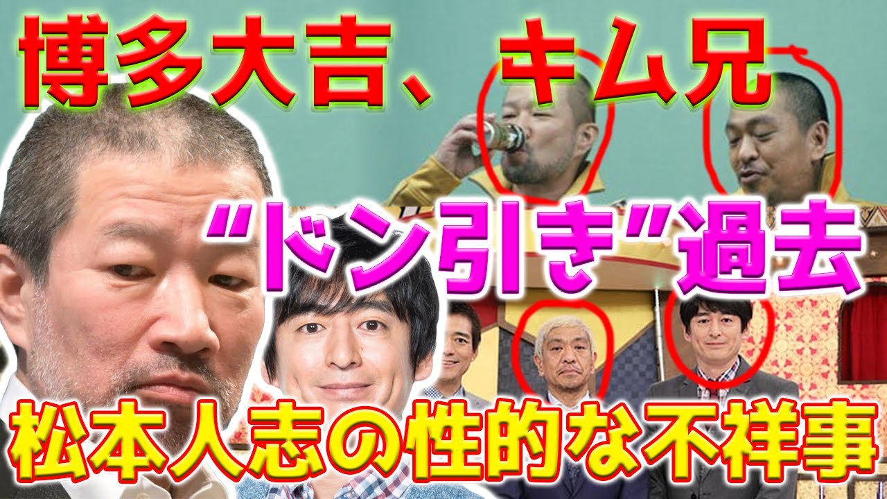 【ショック】「博多大吉」と「キム兄」が、松本人志の汚れた過去を暴露しました