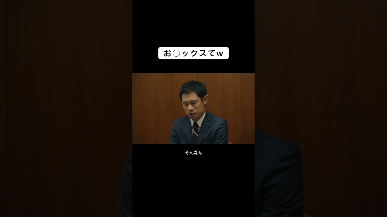 お〇ックスてw #伊藤淳史 #水野美紀 #佐藤大樹 #離婚しない男 #EXILE #FANTASTICS #shorts