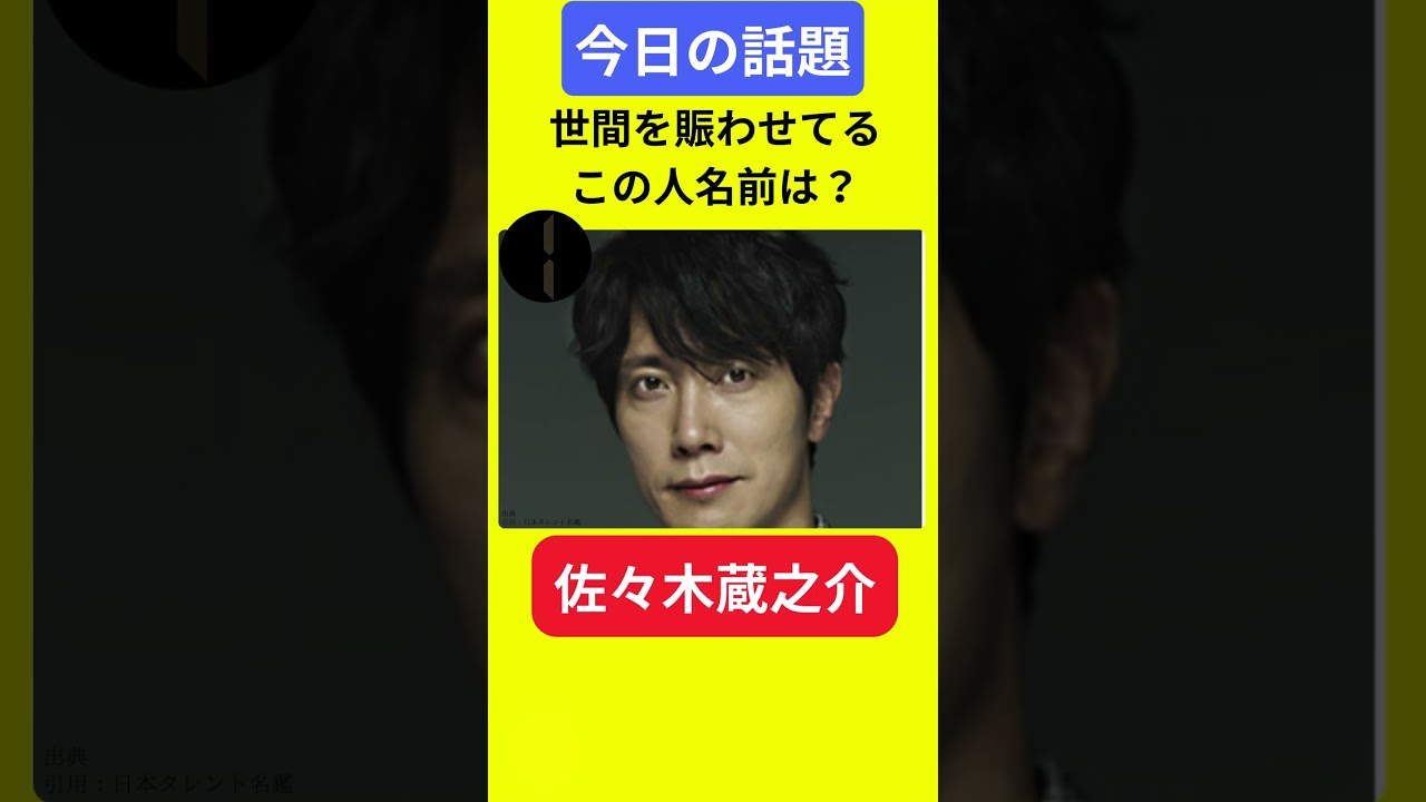 【今日の話題】#明日の話題 #豆知識 #佐々木蔵之介#news #雑学 #トリビア