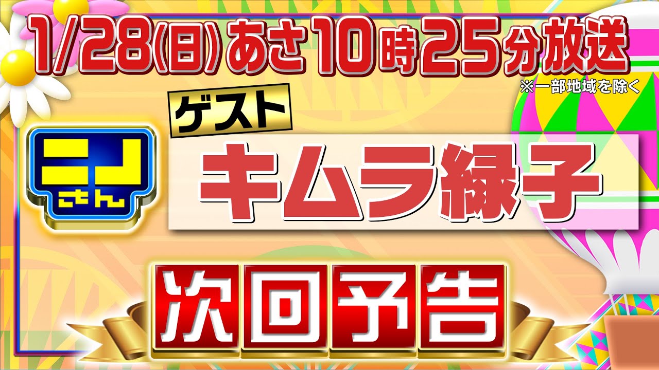 【公式】ニノさん1月28日(日)10時25分▼キムラ緑子×大学母校の学食ツアー＆演劇サークルに潜入！絶品発酵スパイスカレーをかけて“お好み焼きひっくり返し対決”▼部屋探しで譲れないものは？白熱バトル