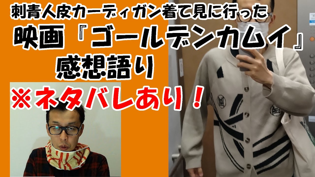 映画『ゴールデンカムイ』ネタバレあり感想語り！　#感想　＃考察　#山﨑賢人 #山田杏奈 #眞栄田郷敦  #矢本悠馬  #玉木宏 • #舘ひろし ＃坂の上の雲