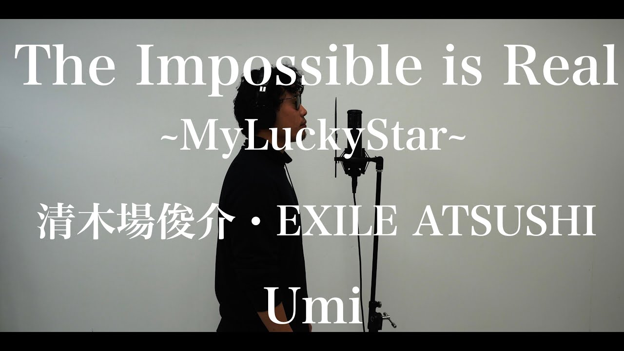 The Impossible is Real~MyLuckyStar~・清木場俊介・EXILE ATSUSHI 歌ってみた