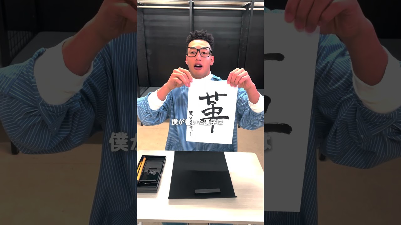 書き初め亜嵐・メンディーver【GENE高2学期】