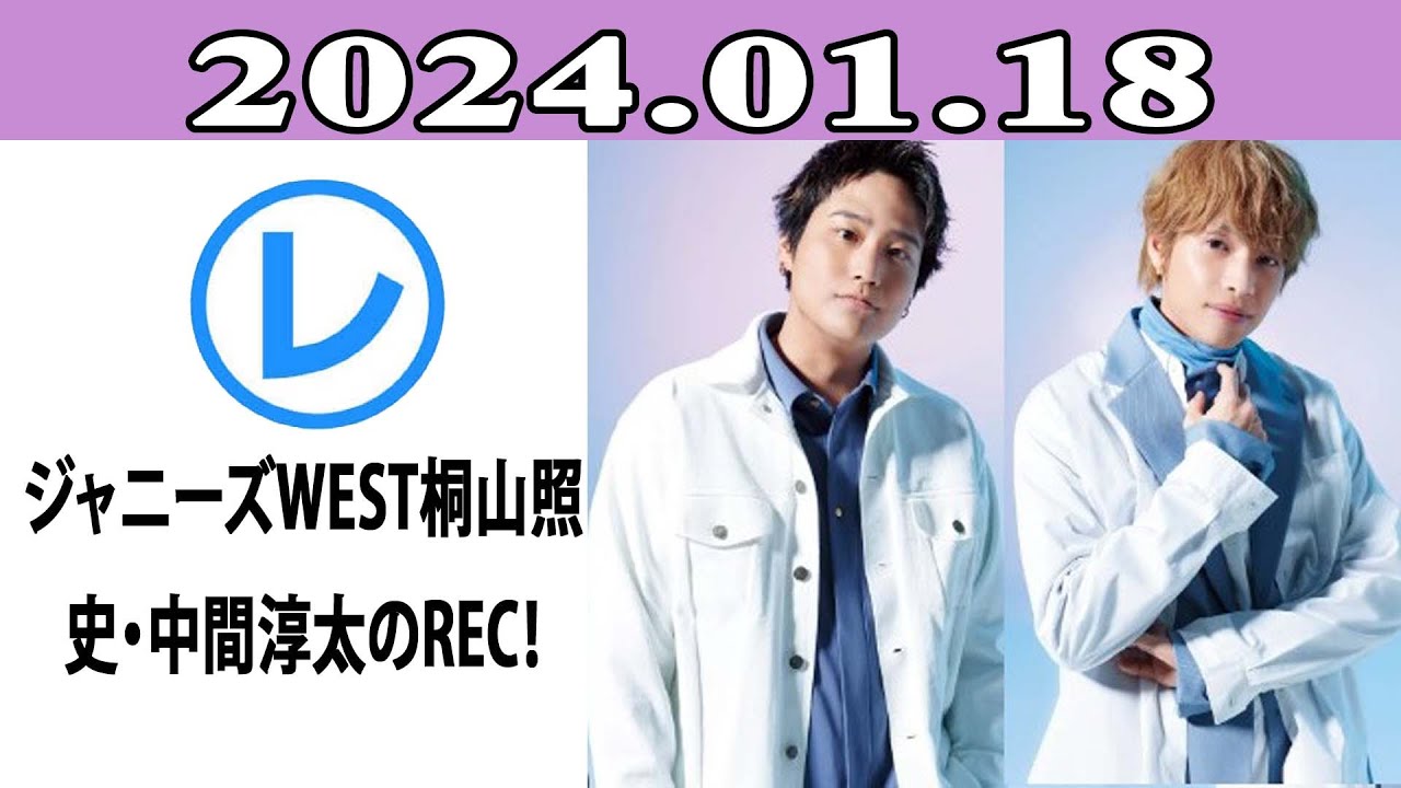 ジャニーズWEST桐山照史・中間淳太のREC！「レコメン！」2024年01月18日