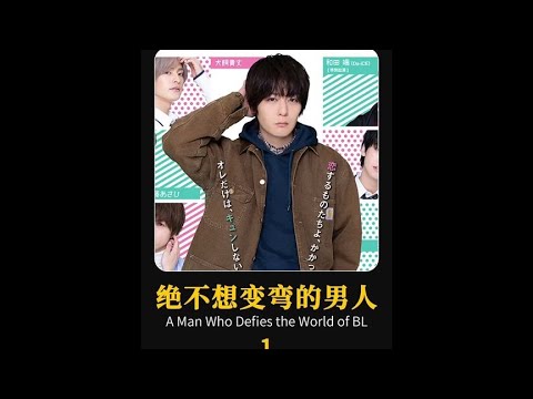 在絕對會變成BL的世界，堅持做個直男，能有多難。#犬飼貴丈 #BL
