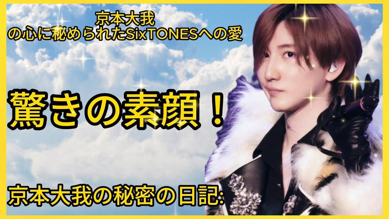 京本大我の心に秘められたSixTONESへの愛―驚きと感動の物語がここに| Hiranoちゃんのワールド