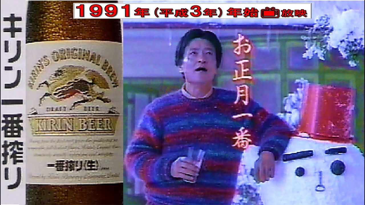 ＼●／【懐かCM📺1991年 正月📺緒形 拳 さんの「キリン一番搾り」CM】「お正月一番」◆1991(平成3)年1月3日放映📺同じCMが３回映ります📺＼●／