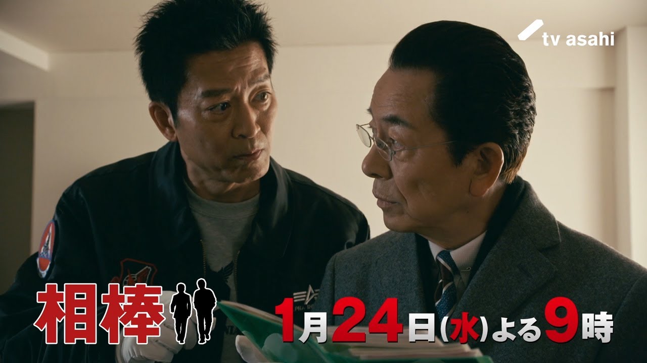 『相棒 season22』2024年1月24日（水）よる9時放送／第13話　予告動画