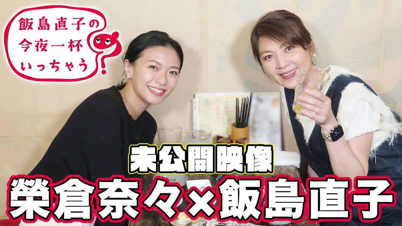 【公式】『飯島直子の今夜一杯いっちゃう？』未公開映像　飯島直子×榮倉奈々
