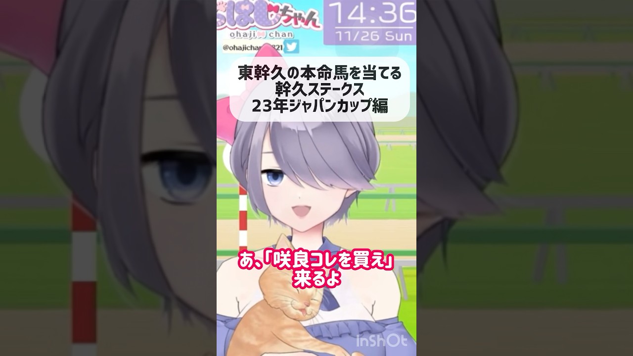 毎週日曜に東幹久を見ている女〜2023年ジャパンカップ編〜　#shorts #おはじちゃん #咲良コレを買え #BS11競馬