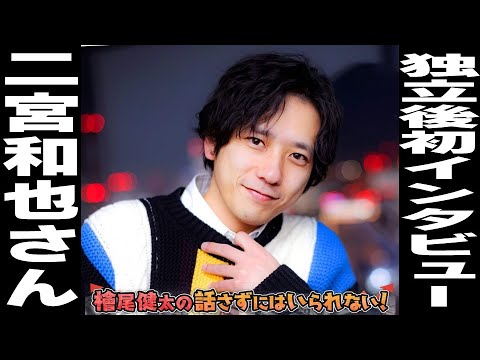 【二宮和也さん 独立後初インタビュー！前編】【分かってはいたが！やはり！二宮さんは凄かった！】檜尾健太の話さずにはいられない！