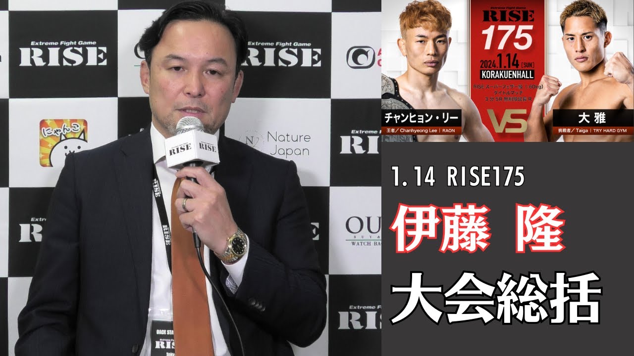 伊藤 隆 大会総括インタビュー｜2024.1.14 #RISE175 【OFFICIAL】