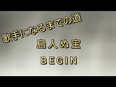 【歌手志望】島人ぬ宝　BEGIN　　cover