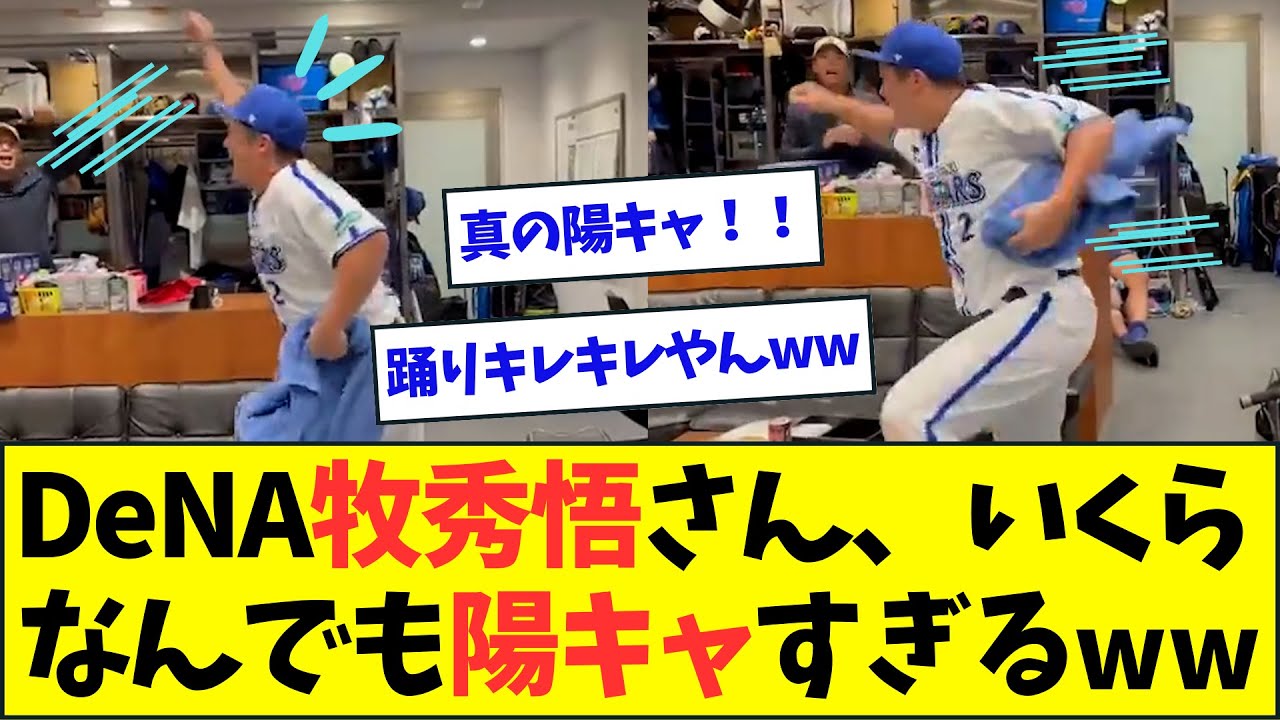 DeNA牧秀悟さん、いくらなんでも陽キャすぎてついていけない・・・【なんJなんG反応】【2ch5ch】