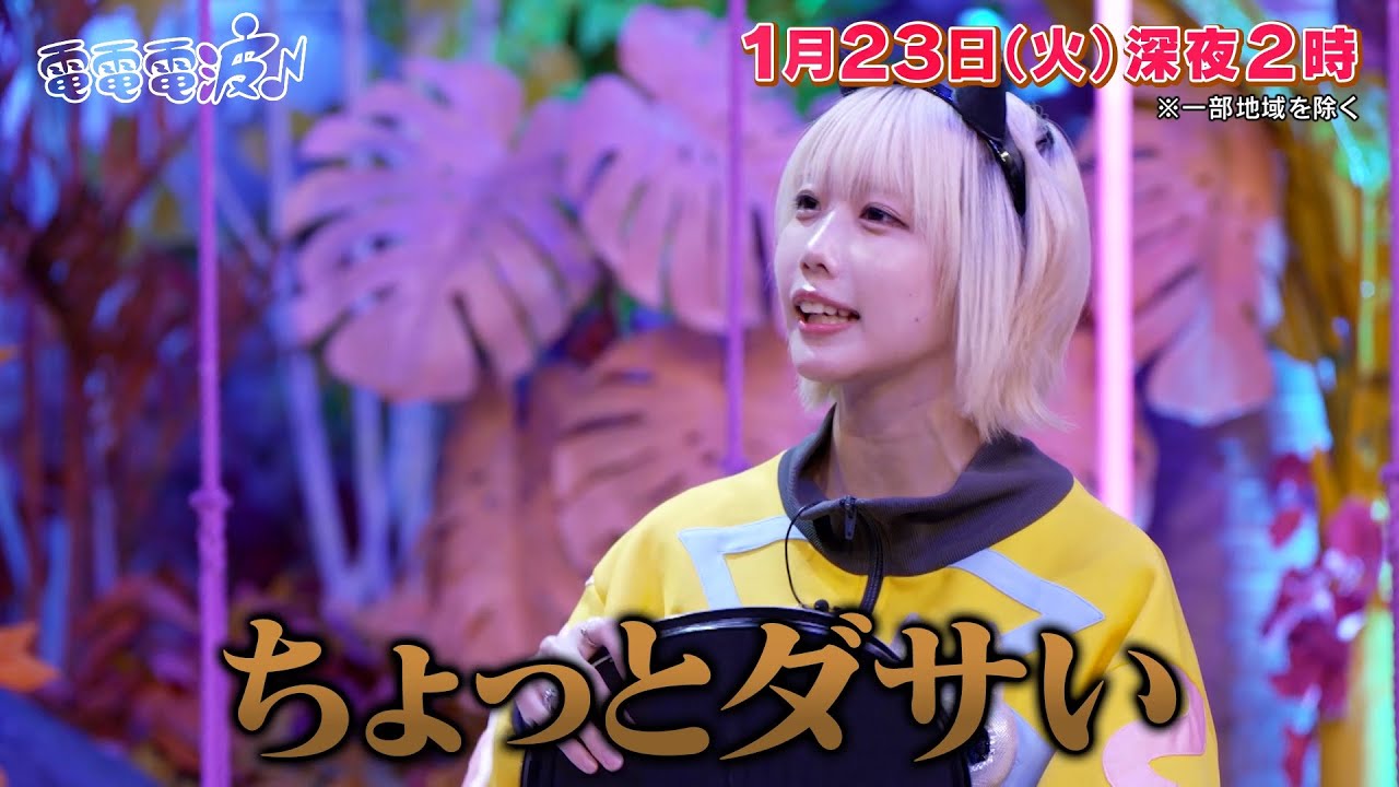 【予告】『あのちゃんの電電電波♪』1月23日放送 | テレビ東京　#電電電波 #あの #テレビ東京