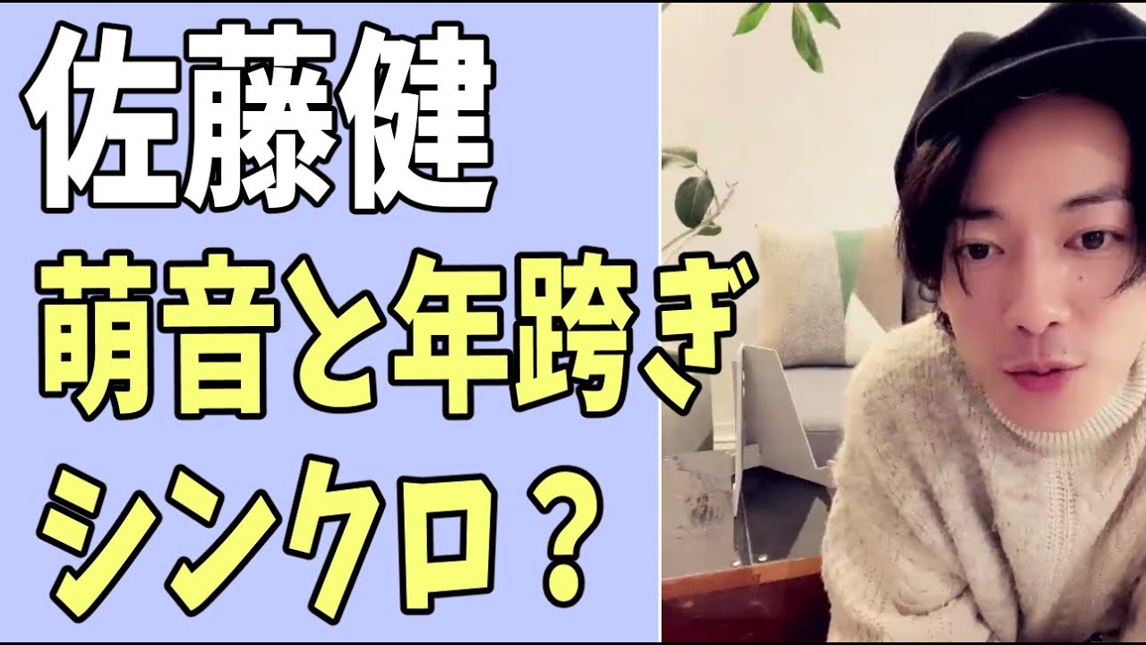 佐藤健　萌音と年またぎでシンクロ？