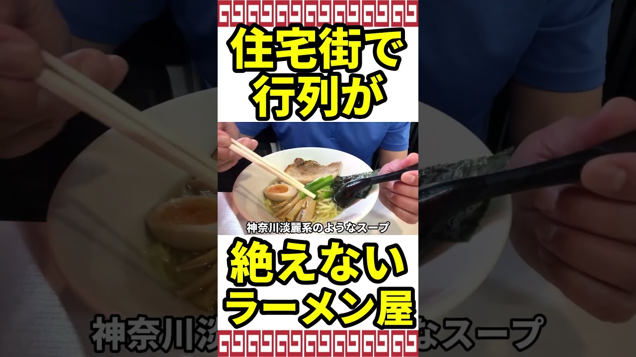 住宅街で行列が絶えない超人気ラーメン店があった
