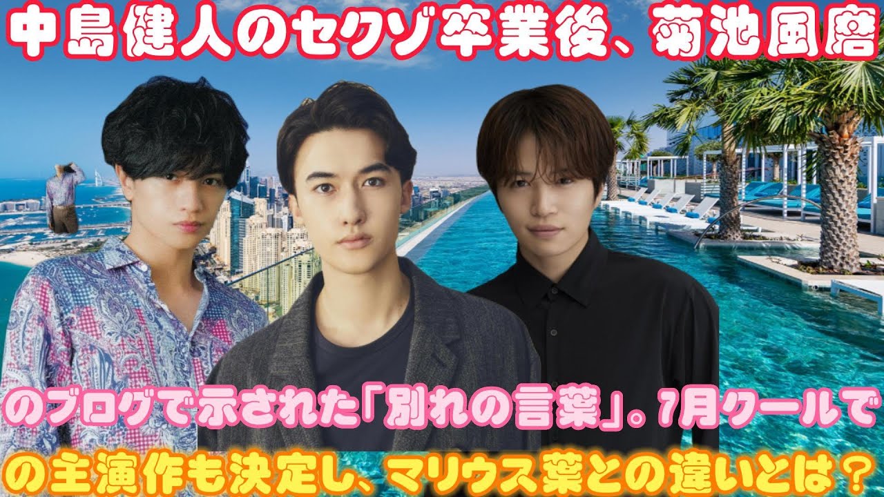中島健人のセクゾ卒業後、菊池風磨のブログで示された「別れの言葉」。7月クールでの主演作も決定し、マリウス葉との違いとは？