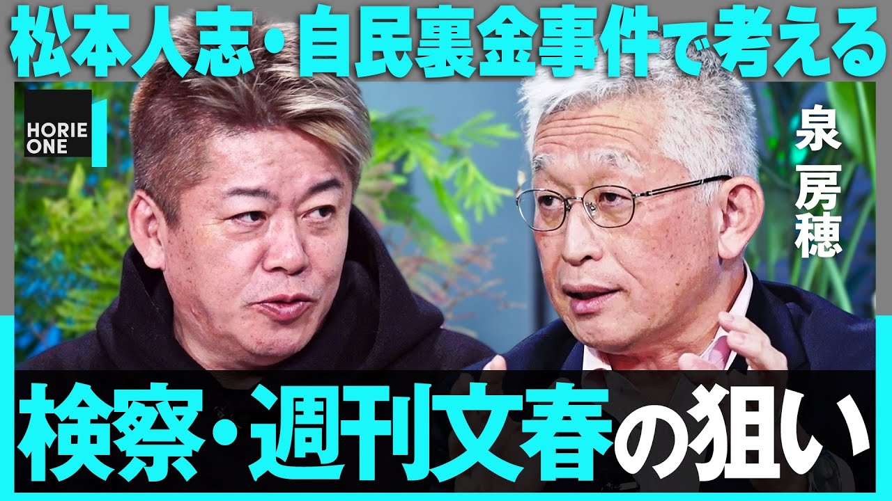 松本人志「週刊文春」訴訟の行方は？自民・裏金問題”立件見送り”なぜ？岸田首相・派閥解体から特捜部の狙いまで、忖度なく斬り込む【ホリエモン×泉房穂】