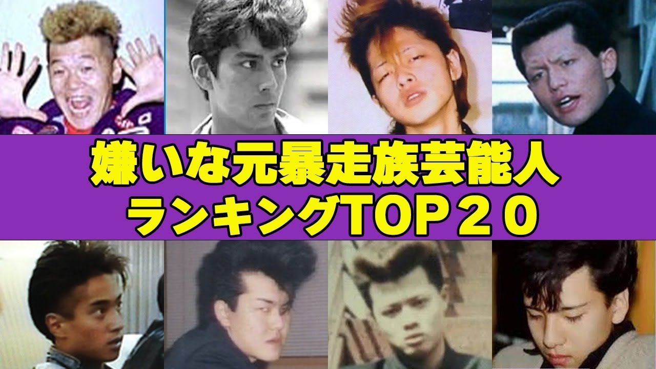 嫌いな元暴走族芸能人ランキングTOP20！！”演技力0””調子乗って不倫””ただのチンピラ”