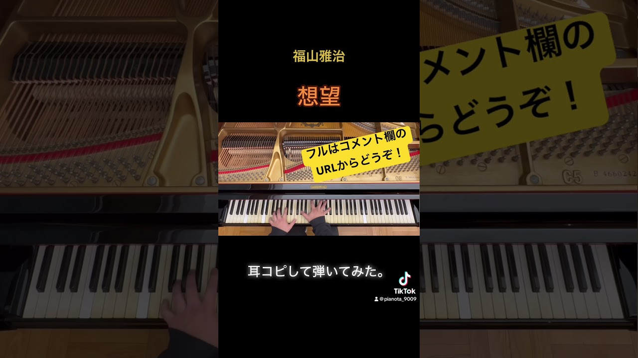 想望 / 福山雅治【ピアノ耳コピ】映画「あの花が咲く丘で、君とまた出会えたら。」主題歌 #shorts #想望 #福山雅治 #水上恒司 #福原遥