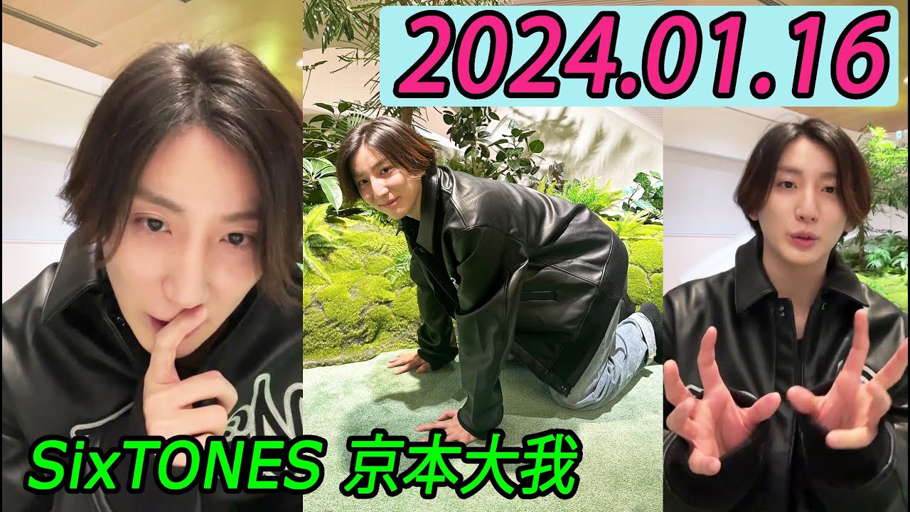 SixTONES 京本大我 インスタライブ 2024.01.16