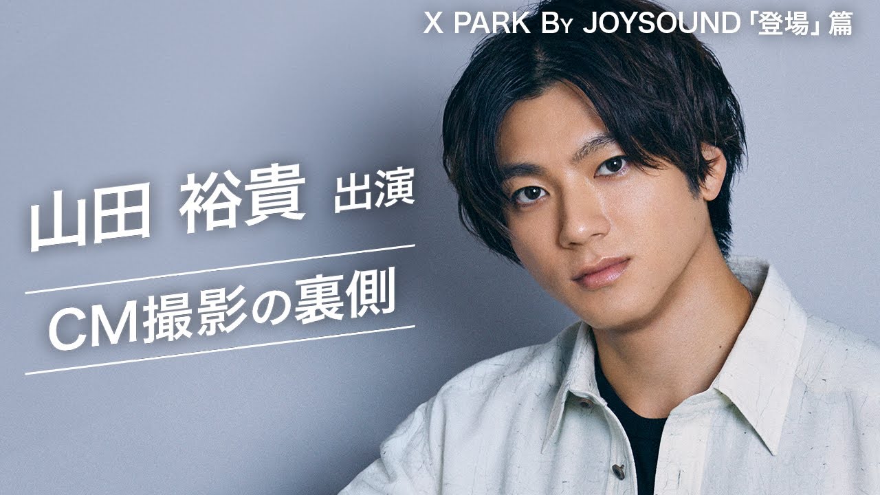 【山田裕貴】X PARK By JOYSOUND CMメイキング映像【JOYSOUND】