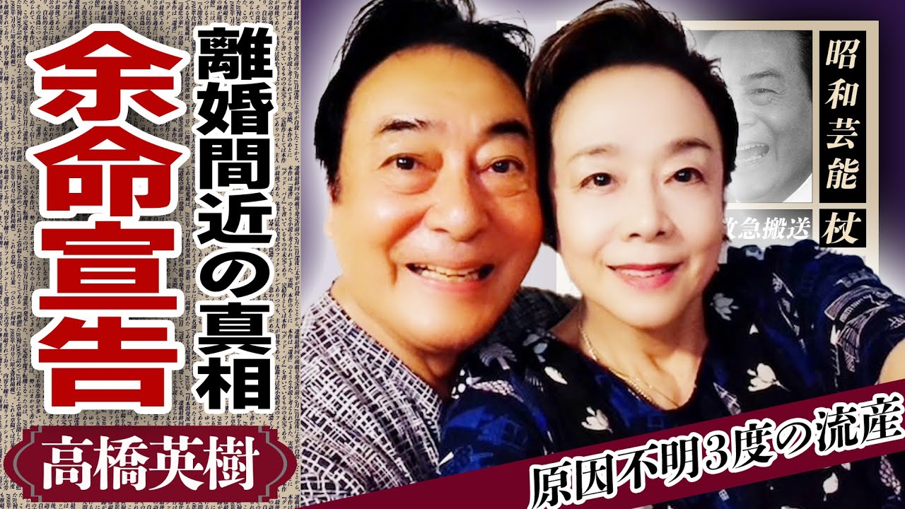 高橋英樹の妻・小林亜紀子の”余命宣告”された病魔の正体に涙がこぼれ落ちた...３人の隠し子の正体や全員亡くなってしまった真相...「桃太郎侍」で人気の俳優が熟年離婚した理由に驚愕！