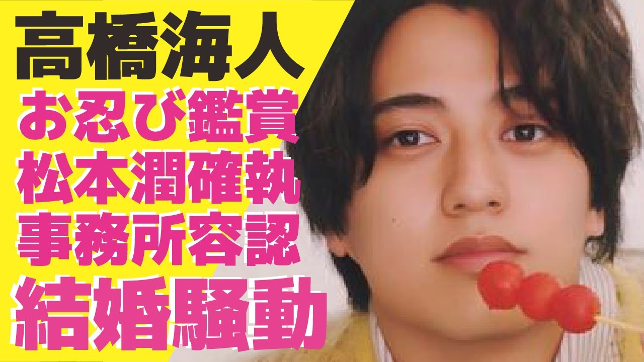 高橋海人が有村架純を３年前から”お忍び”でキンプリのライブに招待していた真相に驚きが隠せない！有村を巡っての松本潤との三角関係や交際を事務所が”容認”していた真相に驚きが隠せない！