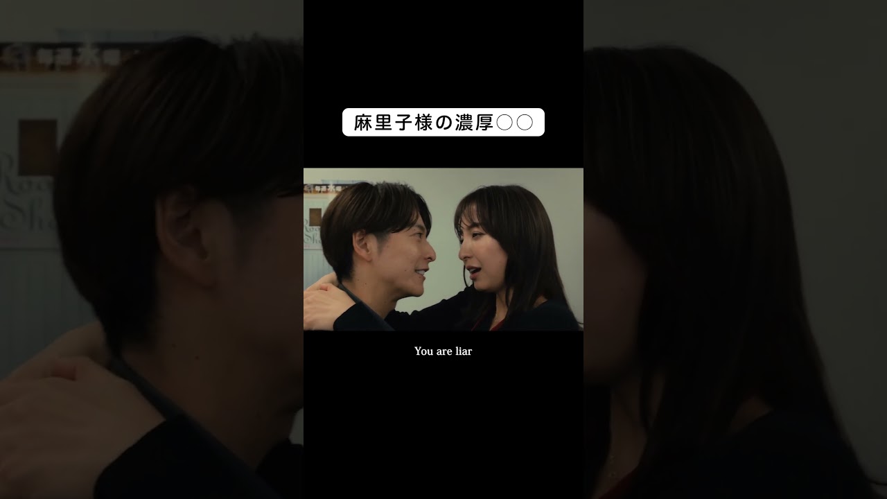 麻里子さまの濃厚〇〇 #小池徹平 #篠田麻里子 #離婚しない男 #shorts