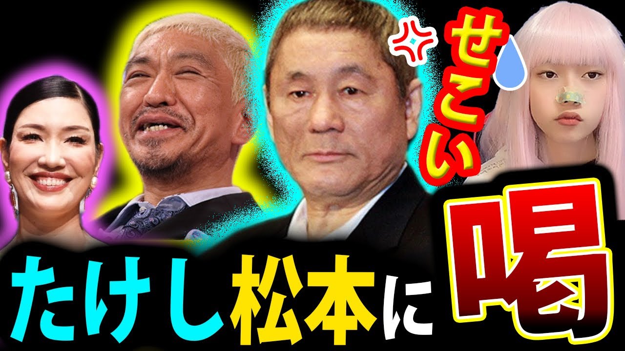 ビートたけし 松本人志 の 週刊文春 問題 に セコい と 激怒 ！ アンミカ 激論【北野武 ダウンタウン松本 文春砲】