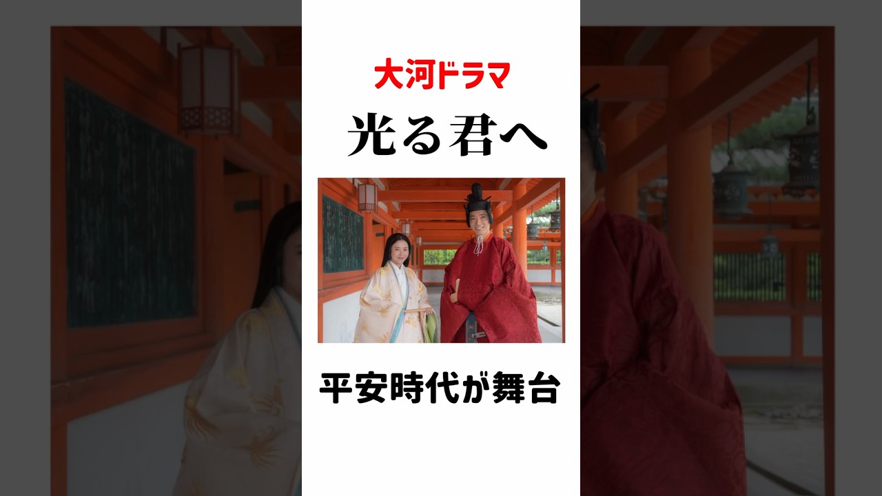 【新大河ドラマ　光る君へ】平安時代ってホントはどんな時代？ #shorts