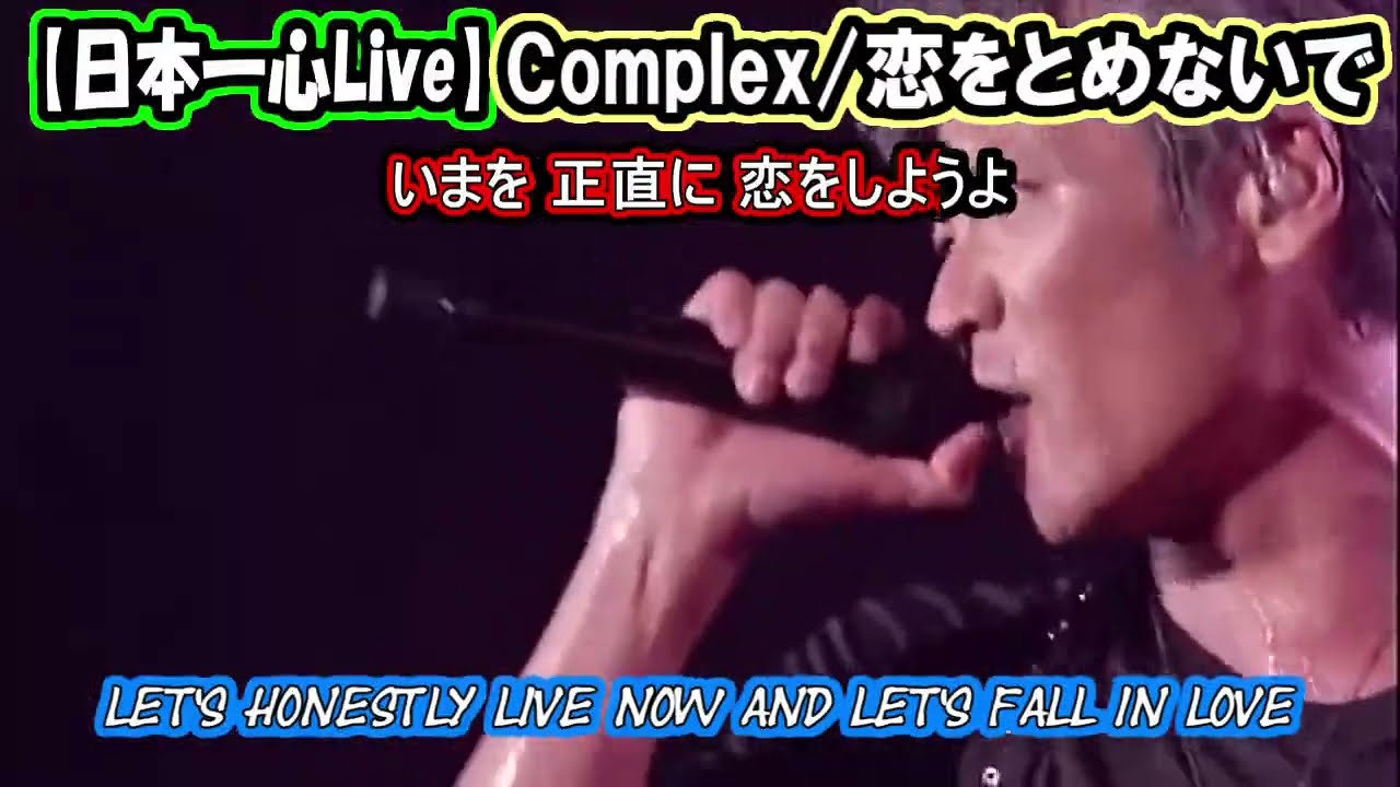 【日本一心 Live】COMPLEX/恋をとめないで