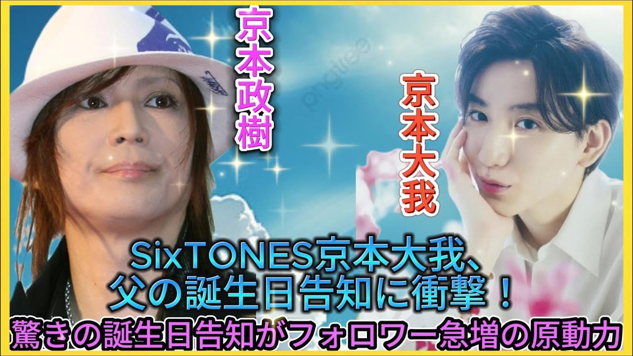 おもしれぇ男・京本大我、父政樹の誕生日告知でセンス炸裂！フォロワー急増の舞台裏に迫る| Hiranoちゃんのワールド