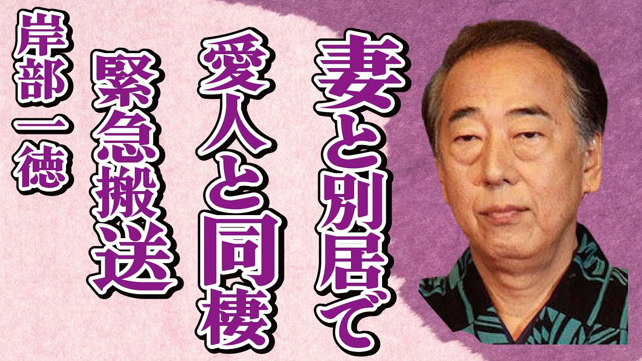 岸部一徳が妻と別居で愛人と同棲…“緊急搬送”された重篤な病気に言葉を失う…「相棒」でも有名な俳優が現在“死亡”と言われる原因に驚きを隠せない…