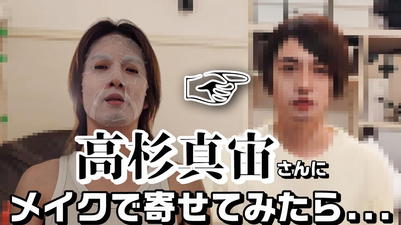 [第1部] 高杉真宙さんに寄せてみた