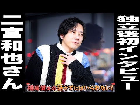 【二宮和也さん 独立後初インタビュー！中編】【嵐が活動再開する理由を徹底解説！】檜尾健太の話さずにはいられない！