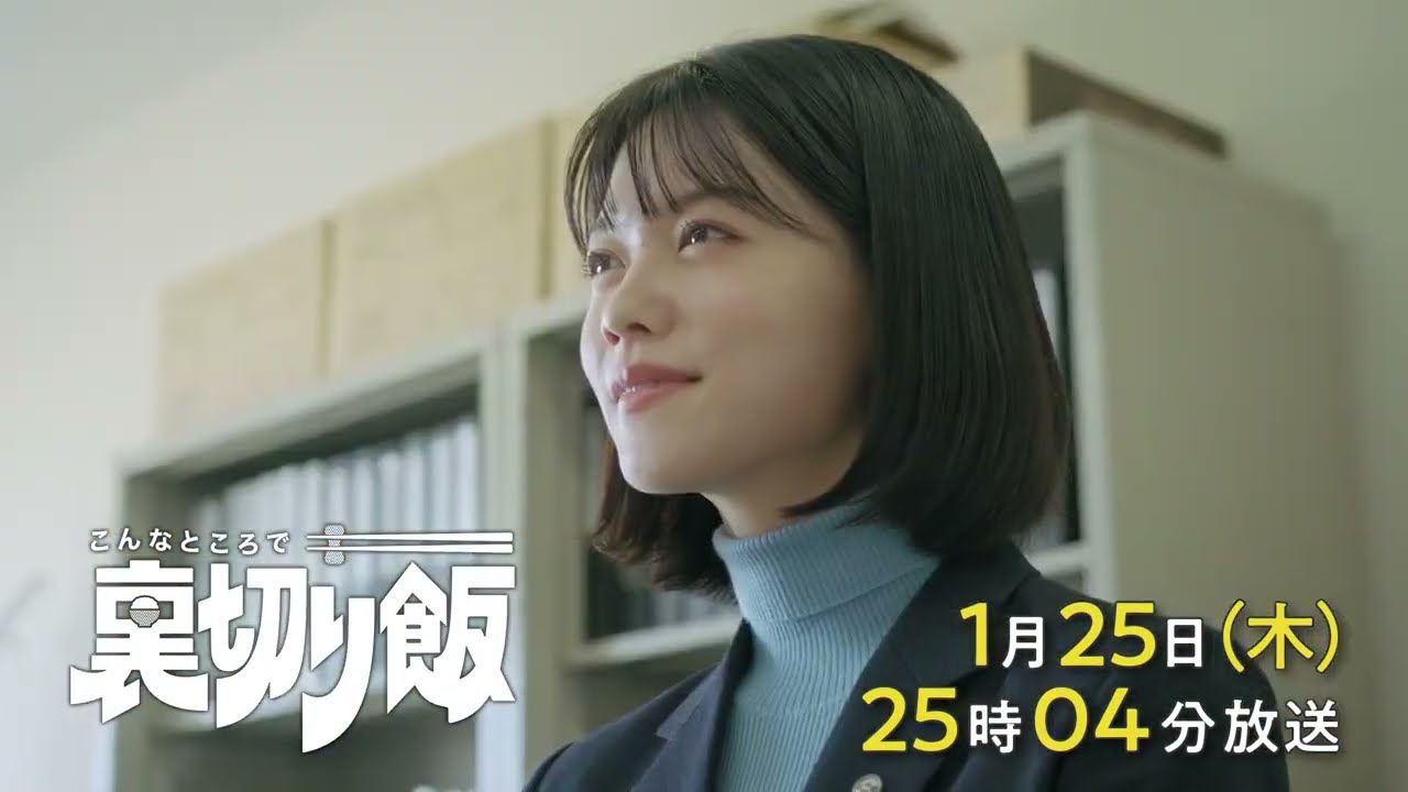 こんなところで裏切り飯【予告】1月25日(木)25時04分～ ＃2放送予定