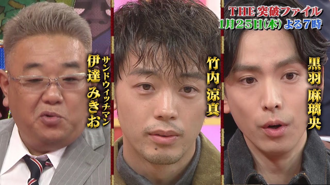 【公式】THE突破ファイル1月25日（木）よる7時～